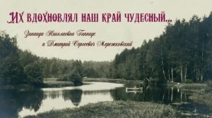 Мережковский Дмитрий Сергеевич и Гиппиус Зинаида Николаевна