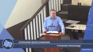 Степанюк Александр - Открытие богослужения (Проповедь)