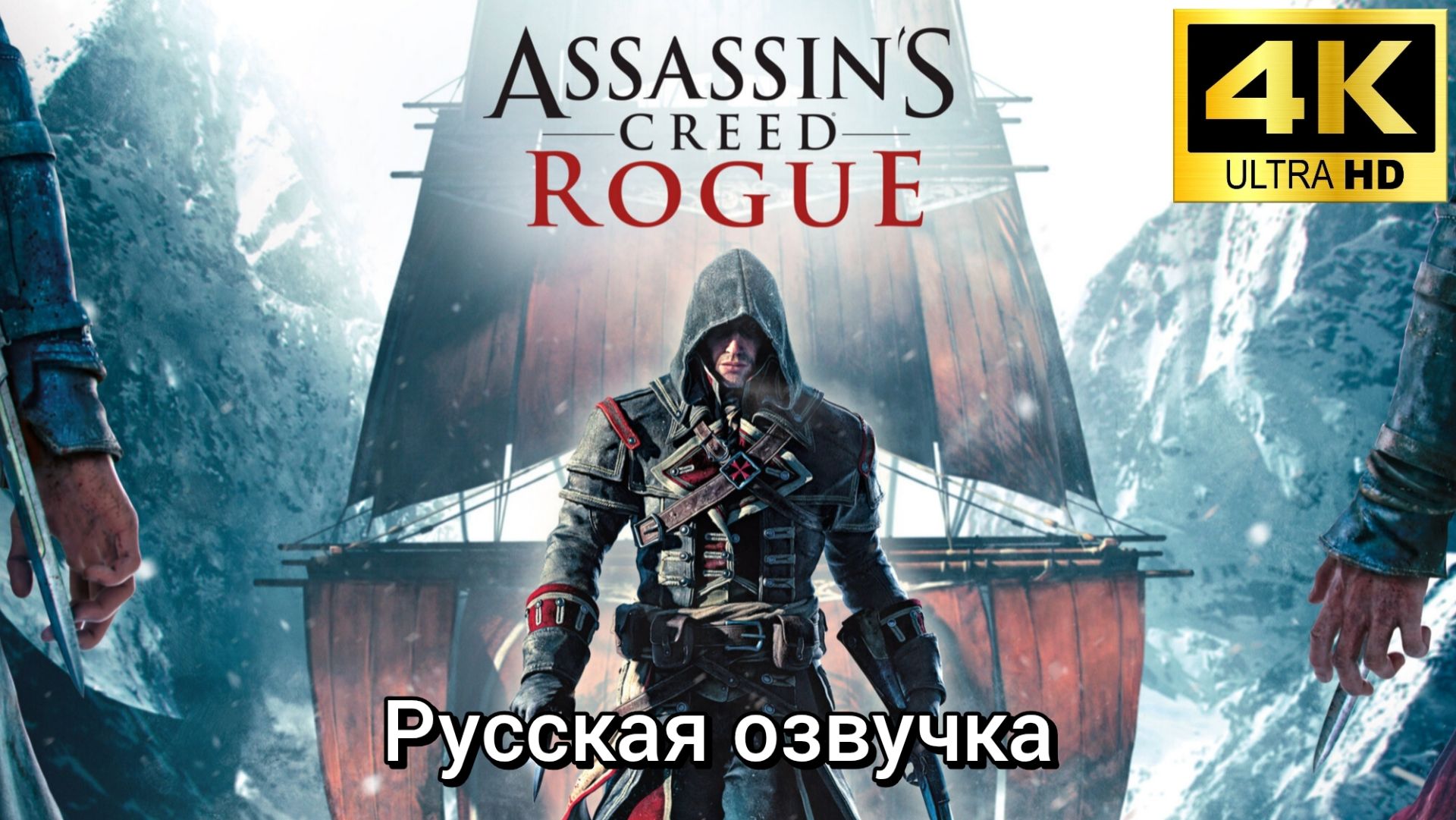 Assassin's Creed Rogue. Русская озвучка. Геймплей смотреть онлайн