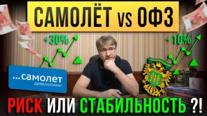 САМОЛЁТ против ОФЗ. Что выбрать: РИСК или СТАБИЛЬНОСТЬ?!