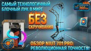 Самый технологичный блочный лук в мире: NIUT 701 Pro
