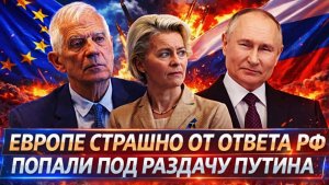 Ну что доигрались Европе страшно от ответа России Запад попал под раздачу Путина