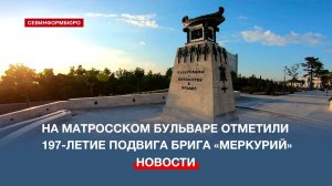На Матросском бульваре отметили 197-летие подвига брига «Меркурий»