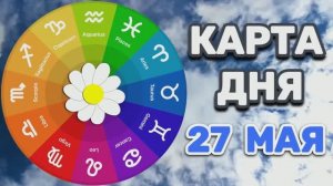 «КАРТА ДНЯ» на 27 МАЯ 2026 года (Оракул ЛЕНОРМАН)!