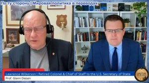 Гленн Дизен - Лоуренс Уилкерсон: Неспособность адаптироваться к многополярному миру