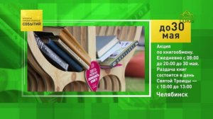 Челябинск. Акция по книгообмену