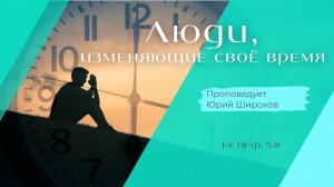 Люди, изменяющие своё время.