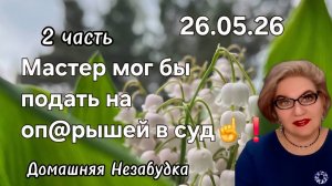 2 часть. Мастер мог бы подать на оп@рышей в суд☝️❗️