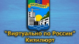 Виртуально по России. 401.  город Кизилюрт