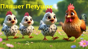 🦶 Пляшет Петушок (Топ-топ-топ)