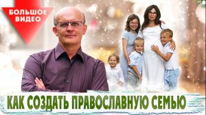 Как подготовиться к созданию семьи. Как создать православную семью