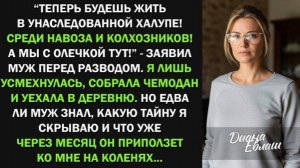 Теперь будешь жить в унаследованной халупе! Среди навоза и колхозников! - заявил муж перед разводом!