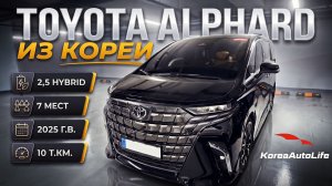 Обзор Toyota Alphard 2,5 Hybrid 7 мест авто 2025 года с пробегом 10 т.км. на заказ из Кореи