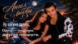 Ну как мне делить, одна — любима,