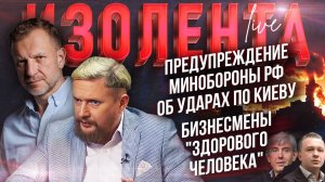 Предупреждение Минобороны РФ об ударах по Киеву | Бизнесмены «здорового человека»|Лидов и Татаренков