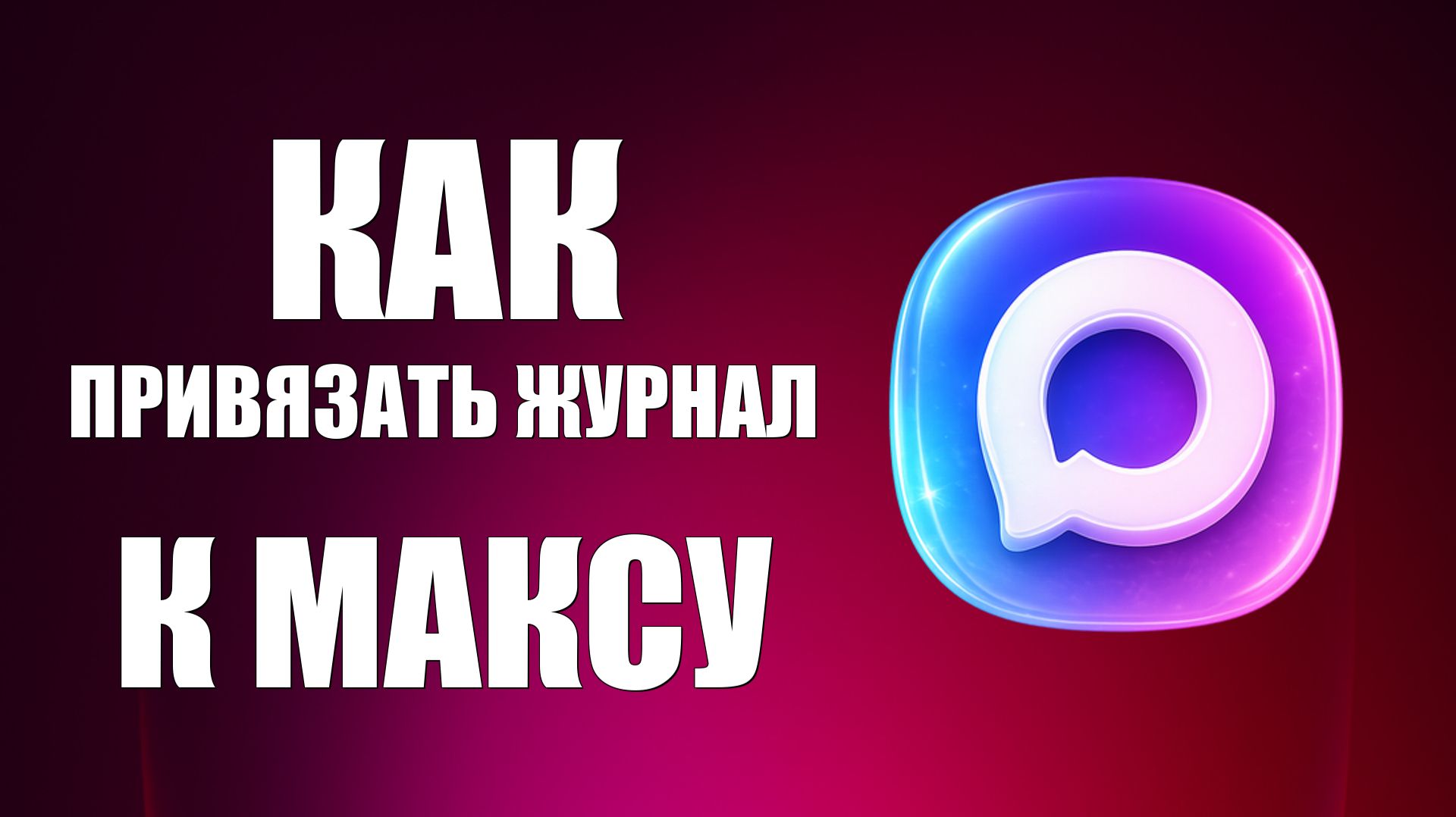 Как привязать журнал к максу