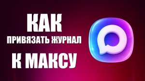 Как привязать журнал к максу