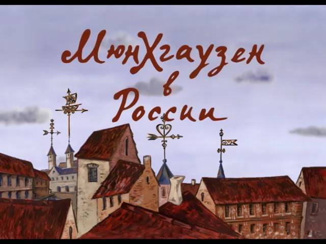 Мюнхгазуен в России (2006) смотреть онлайн