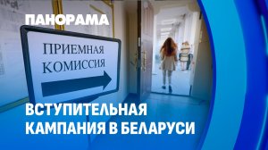 Стартовала вступительная кампании в Беларуси! Как прошел первый день по проверке знаний? Панорама