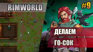 9 Делаем го-сок // Прохождение Rimworld 1.6 Odissey // Восьмой сезон