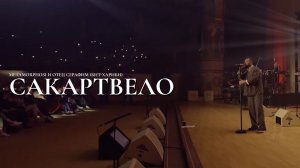 Metamorphosi и отец Серафим (Бит-Хариби) – Сакартвело (концерт «Слава Богу за всё, 2025»)