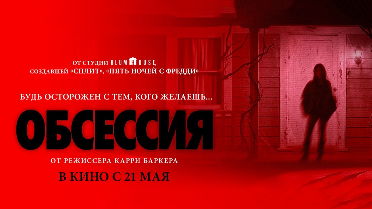 Обсессия (2025) трейлер смотреть онлайн