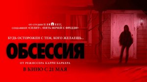 Обсессия (2025) трейлер
