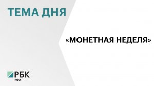 Жители Башкортостана обменяли 3,5 тонны мелочи