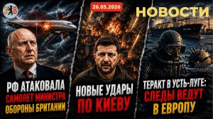 Новости ⚡️РФ атаковала британский воен.самолёт. Новые удары по Киеву. Теракт в Усть-Луге – след ЕC