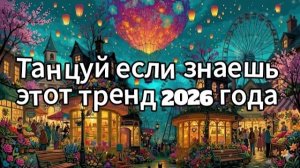 Танцуй если знаешь этот тренд 2026 года