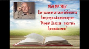 Литературный видеопортрет «Михаил Шолохов - писатель Донской земли»