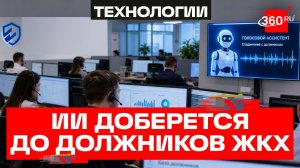 ИИ-обзвоны и роботы выходят на борьбу с долгами за коммуналку в Подмосковье