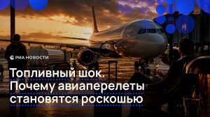 Топливный шок. Почему авиаперелеты становятся роскошью?
