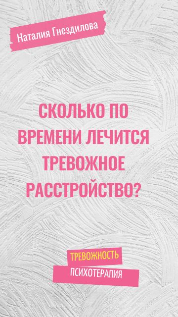Сколько по времени лечится тревожное расстройство?