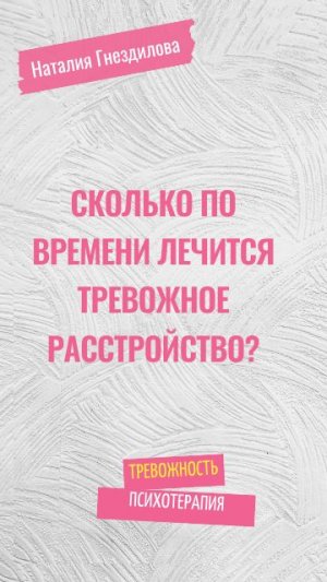 Сколько по времени лечится тревожное расстройство?