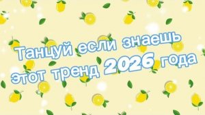 Танцуй если знаешь этот тренд 2026 года Новый год