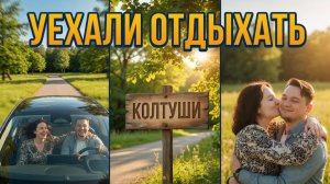 Поездка в Колтуши. Уезжаем от головняка и гуляем по парку.