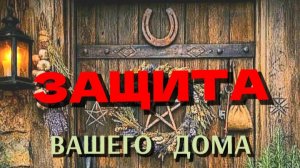 ЗАЩИТА  ВАШЕГО  ЖИЛЬЯ 🔒