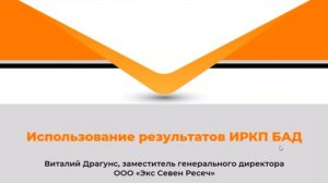 Веб. 3-2. Использование результатов ИРКП БАД