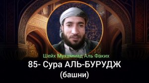 85- Сура АЛЬ-БУРУДЖ