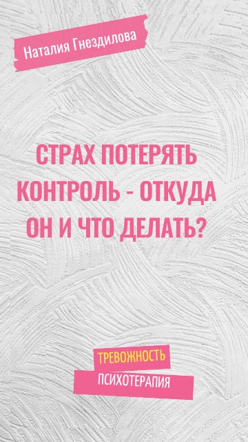 Страх потерять контроль
