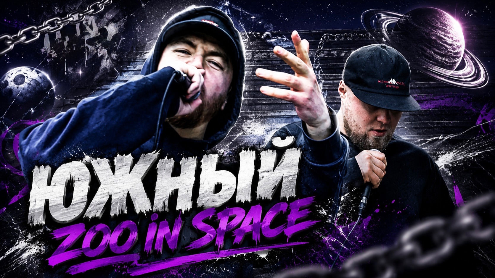 #ЖИВАГО / ЮЖНЫЙ, ZOO IN SPACE