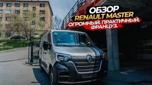🧡🔥ОБЗОР НА RENAULT MASTER🔥ОГРОМНЫЙ. ПРАКТИЧНЫЙ. ФРАНЦУЗ☺️
