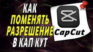 Как поменять разрешение в кап кут