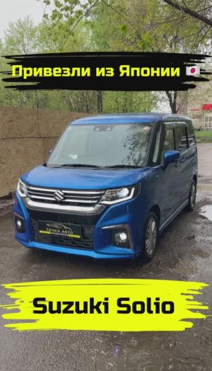 SUZUKI SOLIO | ПРИВЕЗЛИ ПОД ЗАКАЗ ИЗ ЯПОНИИ #shorts #автоизяпонии #автоподзаказ