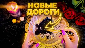 НОВЫЕ ДОРОГИ ЖИЗНИ: Отливка Воском на Перемены 🔥🚀