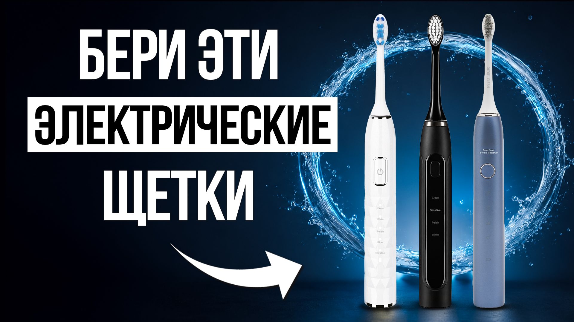 Лучшие Электрические Зубные Щетки в 2026 / Какую выбрать? смотреть онлайн