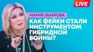 Захарова: как Запад использует дезинформацию, чтобы сохранить свою гегемонию?
