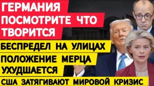 Германия посмотрите что творится. Беспредел на улицах. Положения Мерца ухудшается. Урсула спешит...