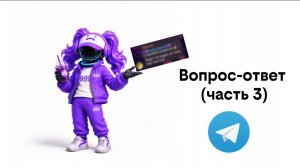 ВОПРОС ОТВЕТ ТГ (часть 3)